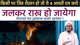 Download lagu Jinnat ko jala kar rakh kar dene wali Quran ki 4 aayten | Mufti A.M.Qasmi mp3