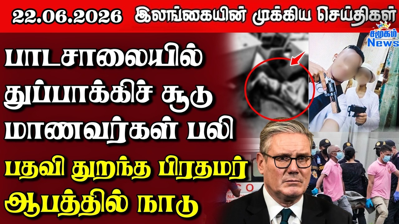 Sri Lanka Tamil News | 22.06.2026 | இலங்கையின் பிரதான செய்திகள் | Samugam News