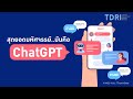 ChatGPT คือ