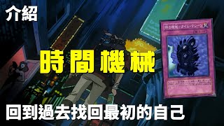 [豆哥] 時間機械