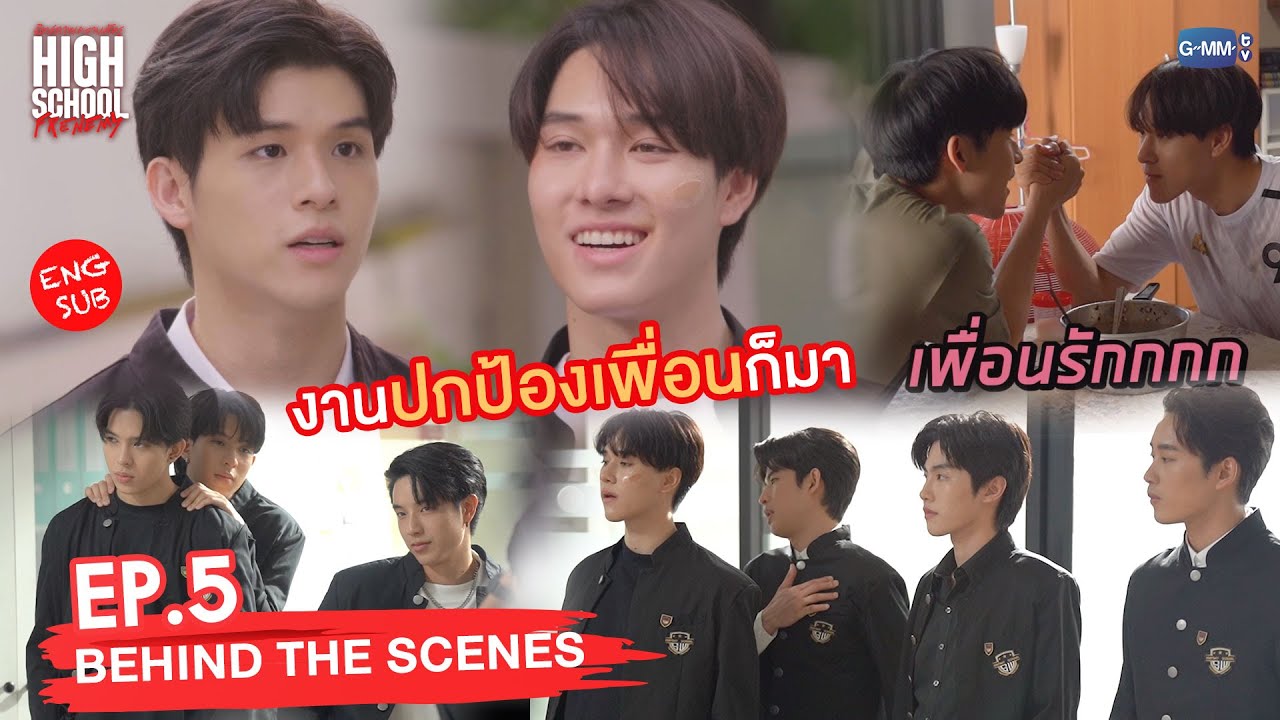 [Behind The Scenes] งานปกป้องเพื่อนก็มา! | High School Frenemy มิตรภาพคราบศัตรู