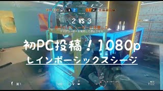 初1080P！PC編集 高画質投稿【レインボーシックスシージ】※9分以降が黒画面になってしまってます