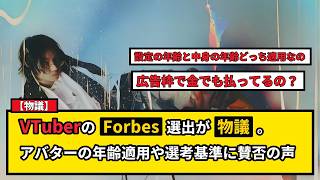 【物議】Forbes「世界を変える30人」にVTuber儒烏風亭らでん選出！話題作りか社会的功績か