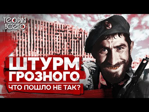 Новогодний штурм Грозного / 1994-1995 / Причины неудач / Первая Чеченская | Теория Всего