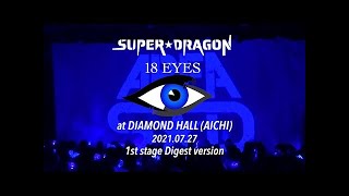 SUPER★DRAGON『AREA SD』会員限定 ONEMAN LIVE 「18 EYES」2021.7.27 at DIAMOND HALL [1st stage] Digest ver.