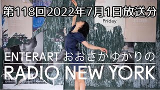 【1.5倍速再生推奨】第118回（7/1放送分）2022年夏のニューヨークコロナウイルス事情／ブルックリンのゴーワヌス【ラジオのアーカイブ】