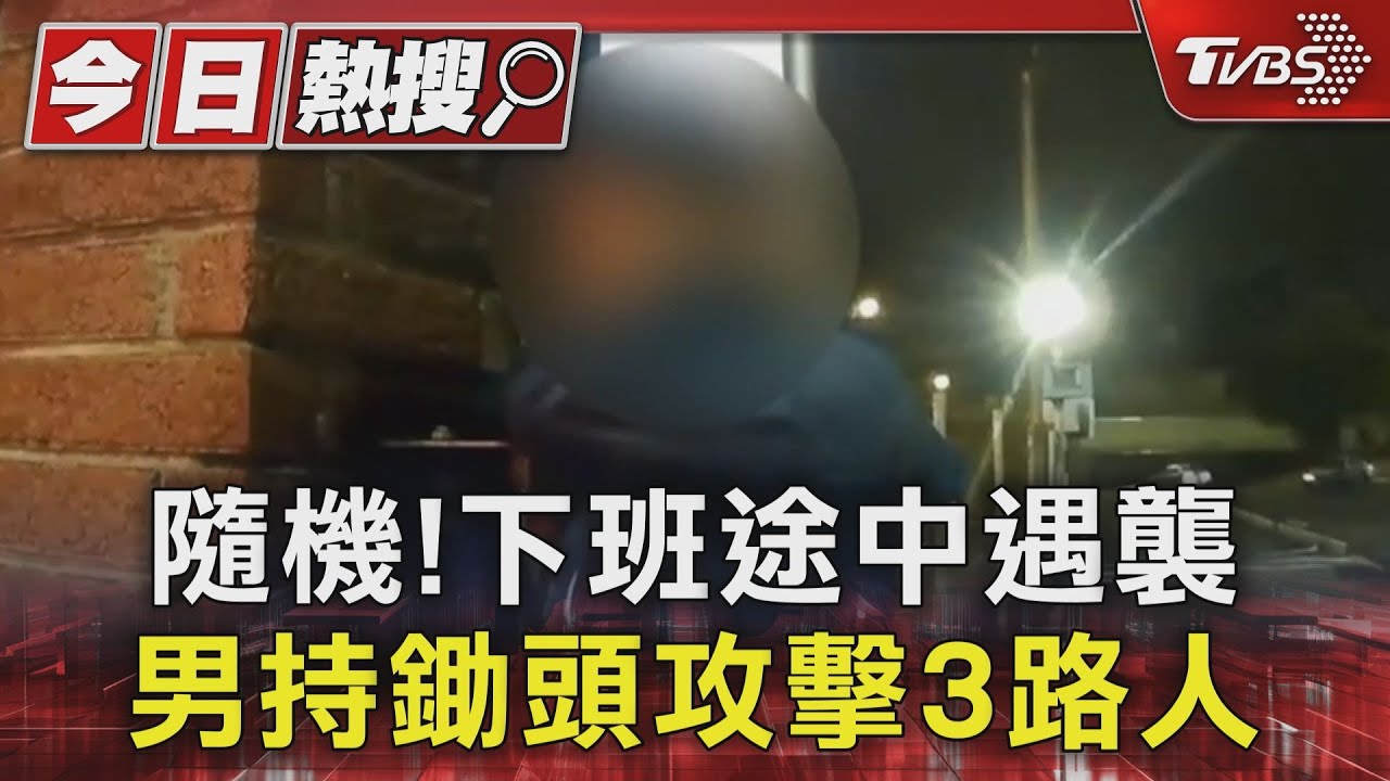 隨機！下班途中遇襲　男持鋤頭攻擊3路人
