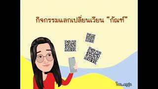 กิจกรรมแลกเปลี่ยนเวียนกัณฑ์ วิชาภาษาไทย ชั้น ม.4