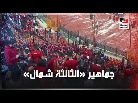 جماهير الأهلي تملئ مدرجات ستاد القاهرة قبل انطلاق مباراتهم مع صن داونز