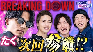 オープニング - BreakingDown参戦話題のえびすじゃっぷ・たく、次回も出場宣言!?コムドットとの友情秘話も語る【モデルプレスカウントダウン#43】