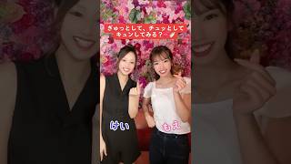 2人とぎゅっとして、チュッとして、キュンとさせてみる？??どっちが好き？ #アイドルグループ # 踊ってみた #ダンス