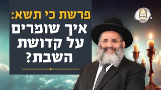 פרשת כי תשא: איך שומרים על קדושת השבת? | הרב ישראל אברג'ל שליט"א