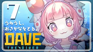 【デイヴ・ザ・ダイバー】#7🍓🐟うみうし、ひさしぶりにおさかなをとる。🍣🍓