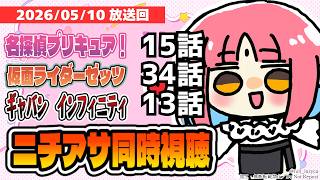 【ニチアサ同時視聴】たんプリ15話・ゼッツ34話・超ギャバン13話いっしょにみよう！