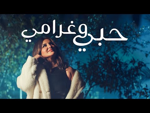 Shatha Hassoun - Hobi w Gharami (Official Music Video) | شذى حسون - حبي و غرامي