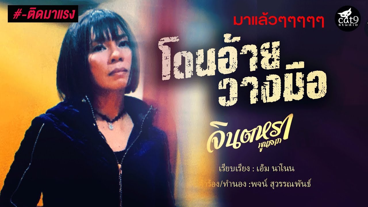 เนื้อเพลง โดนอ้ายวางมือ – จินตหรา พูนลาภ