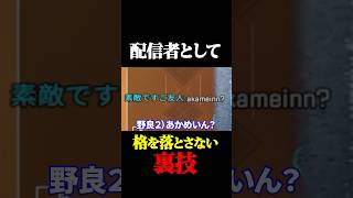 配信者としての格の保ち方 #shorts