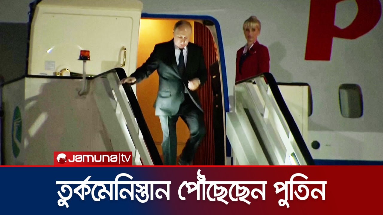 ইরানের প্রেসিডেন্টের সাথে সাক্ষাৎ করতে তুর্কমেনিস্তানে পুতিন | Putin Meets Pezeshkian | Jamuna TV