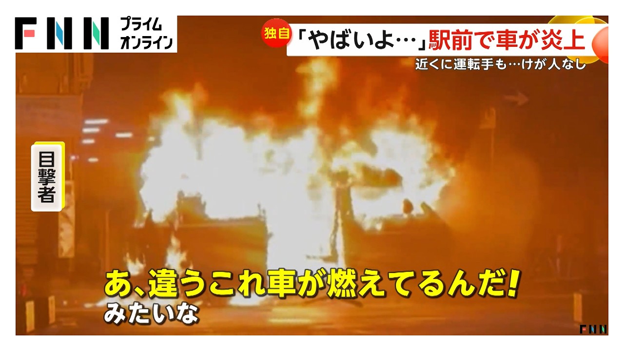 「ガチでやばいじゃん」ワゴン車が大炎上 燃えさかる車の運転手もペットボトルで消火するも収まらず 埼玉・幸手市（2026年03月26日）