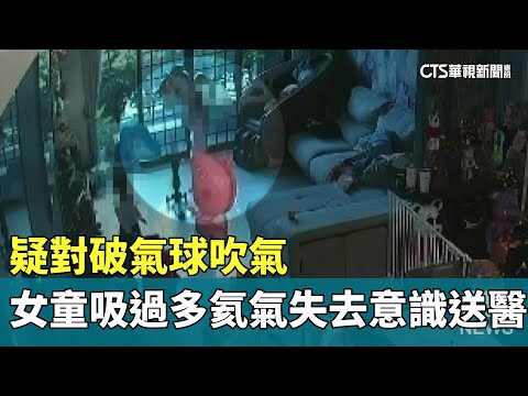 疑對破氣球吹氣　女童吸過多氦氣失去意識送醫