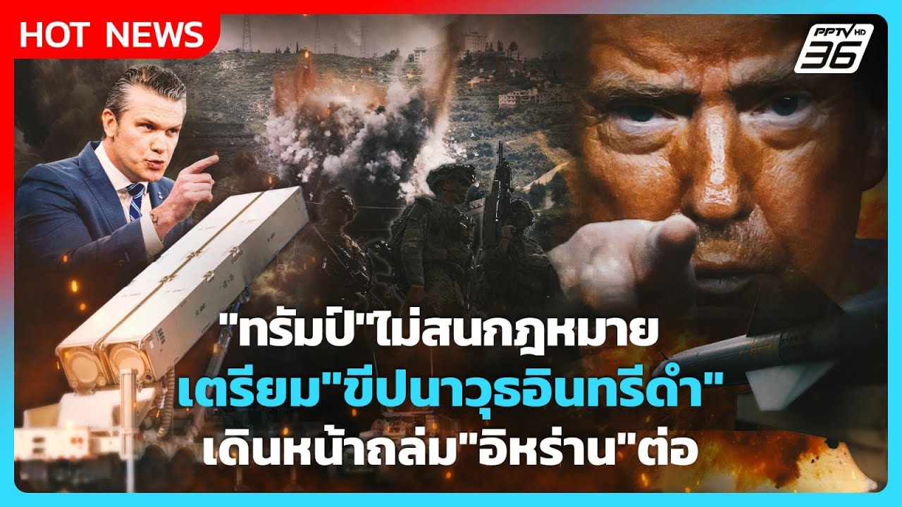 Highlight | "ทรัมป์"ไม่สนกฎหมายเตรียม"ขีปนาวุธอินทรีดำ"เด?