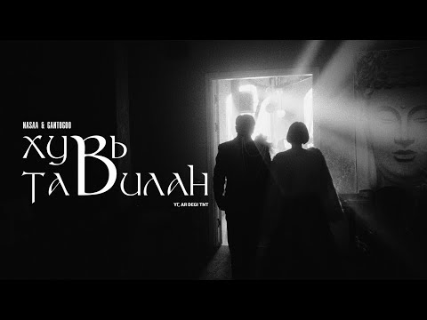 GANTOGOO, NASAA - 'Huvi tavilan' Official MV