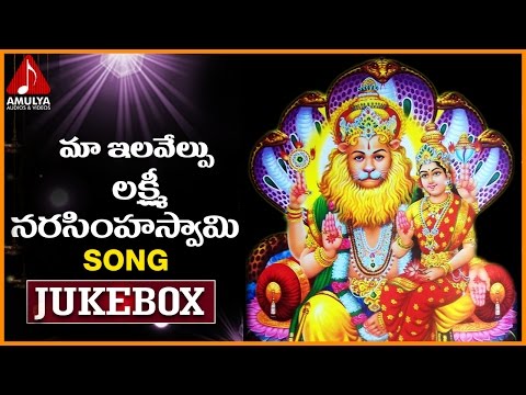 Sri Lakshmi Narasimha Swamy | Telugu  Devotional Songs | Maa Ilavelupu Laxmi Narsimha Swamy Jukebox Video
