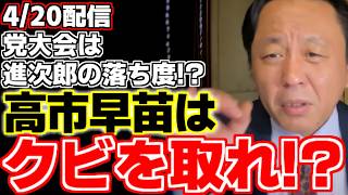 【菅野完】【高市早苗】【小泉進次郎】自民党党大会は政治活動と言えなくなる!?高市総理を輩出した政党が法律違反をしているのは大問題!!防衛大臣のクビを切れ!?【内閣総理大臣】【自衛隊】【自民党】