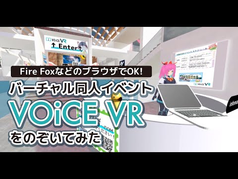 ブラウザで見れるオンライン3D同人イベント[VOiCE VR]をのぞいてみた話。｜うさうさん🐰宇佐兎三