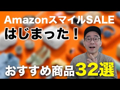 1月AmazonスマイルSALEはじまったぞ！おすすめ商品32選