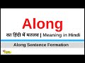 Along Meaning in Hindi  | Along kya hota hai | Along ka hindi me matlab #spokenenglish