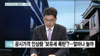 [이슈분석] 표준 단독주택 공시 가격.. 실제 영향은?