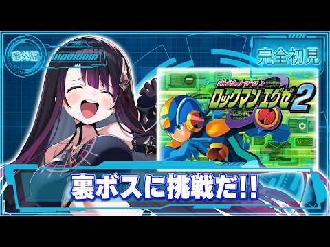 【ロックマンエグゼ2】完全初見!!裏ボスとボスナビV3達をやるぜ🔥【そちまる/戯びび】GB/レトロゲーム/vtuber