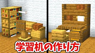 【マイクラ】防具立てを使ったリアルな勉強机の作り方！【統合版(BE)】(Switch/PE/Win10/PS4/Xbox対応)