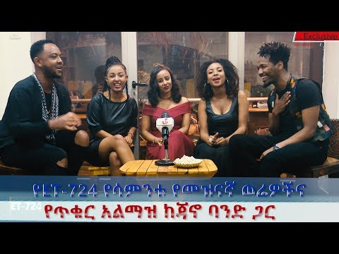ET724 Exclusive Interview With JANO BAND [የጥቁር አልማዝ]