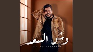 وش السعد