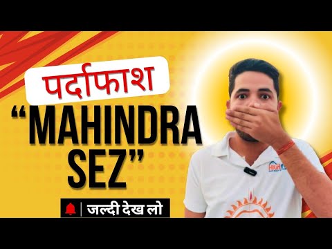 Mahindra SEZ का Future क्या है ? PLOTS In Jaipur |