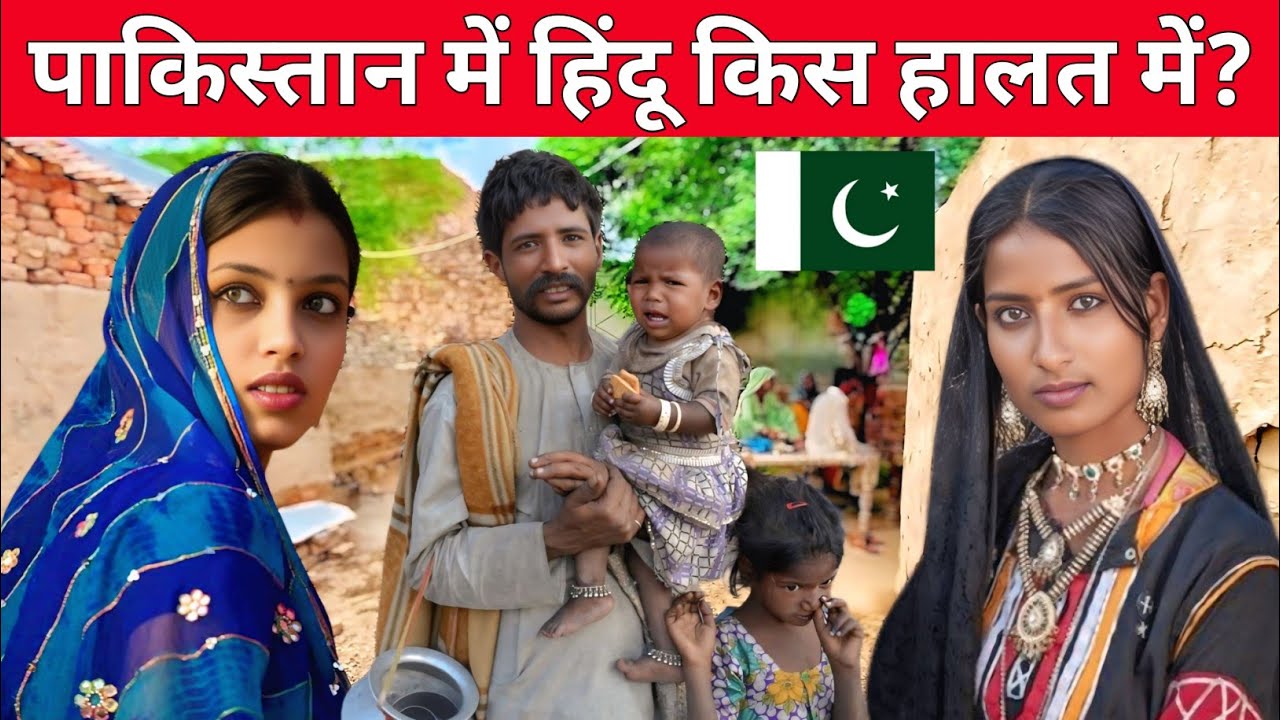 Pakistani 🇵🇰 Hindu Pakistan Mein Kis Halt Mein Hain || Pakistani Hindus Condition 🇵🇰