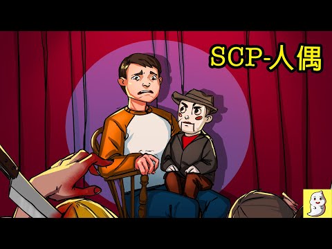 SCP-174 腹語玩偶【SCP動畫】