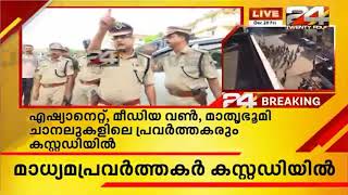 മംഗളൂരുവിൽ മലയാളി മാധ്യമപ്രവർത്തകരെ അറസ്റ്റ് ചെയ്തു video