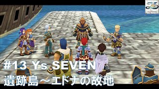 #13 Ys SEVEN【PSP】エドナの故地