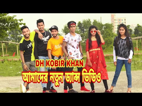 Bangla New Dance | সুটিং ভিডিও | Dh Kobir Khan | Pyare Lal Re |  Bangla Dance 2020.Super Hit Dance