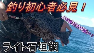《釣り》初心者必見！手軽に大物が沢山釣れる釣り！石垣鯛編