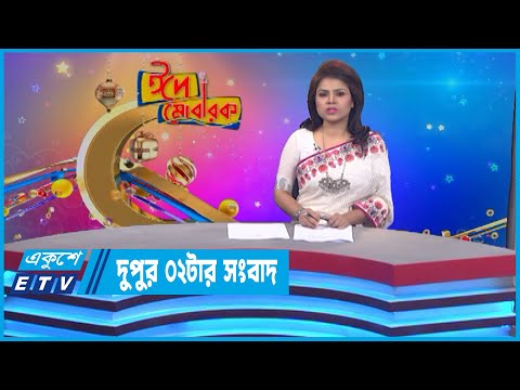 02 PM News || দুপুর ০২টার সংবাদ || 12 July 2022 || ETV News