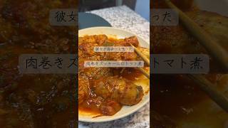 肉巻きズッキーニのトマト煮 #簡単レシピ #ズッキーニレシピ #豚肉レシピ
