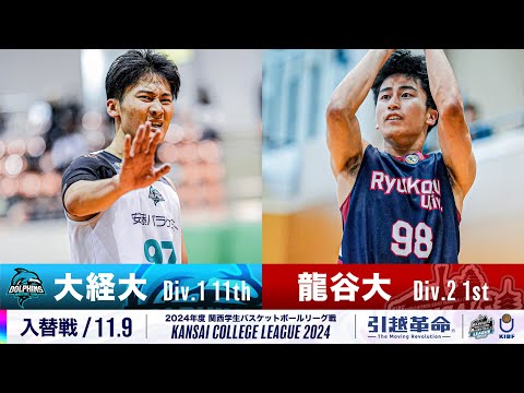 流通学科 【入替戦/11.9】大阪経済大学(1部/12位)vs龍谷大学(2部/1位)［2024リーグ/関西学生バスケットボールリーグ戦］