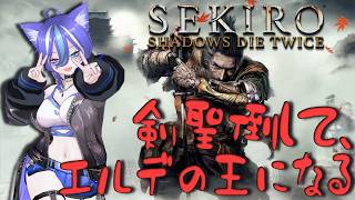 【SEKIRO】今夜、剣聖一心倒して私はエルデに向かう。【あおねこらいぶ】