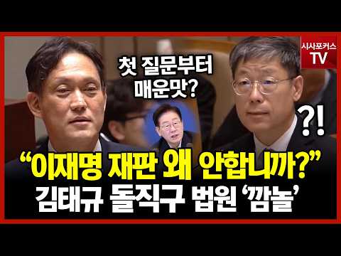 예결위 정적 일으킨 법원 향한 김태규 돌직구 이재명 재판은 왜 안합니까?