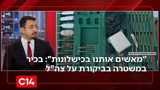 "מאשים אותנו בכישלונות": בכיר במשטרה בביקורת נוקבת על צה"ל | החדשות (חדשות ערוץ 14) - התמונה מוצגת ישירות מתוך אתר האינטרנט יוטיוב. זכויות היוצרים בתמונה שייכות ליוצרה. קישור קרדיט למקור התוכן נמצא בתוך דף הסרטון