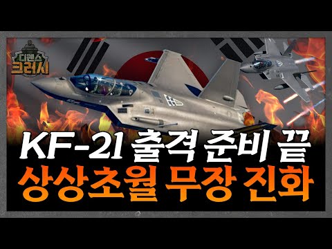 KF-21 드디어 진화, 미사일 무장 위력에 이젠 실전이다ㅣ디펜스 크러시 https://img.youtube.com/vi/9xTirtJjWHw/hqdefault.jpg KF-21 드디어 진화, 미사일 무장 위력에 이젠 실전이다ㅣ디펜스 크러시